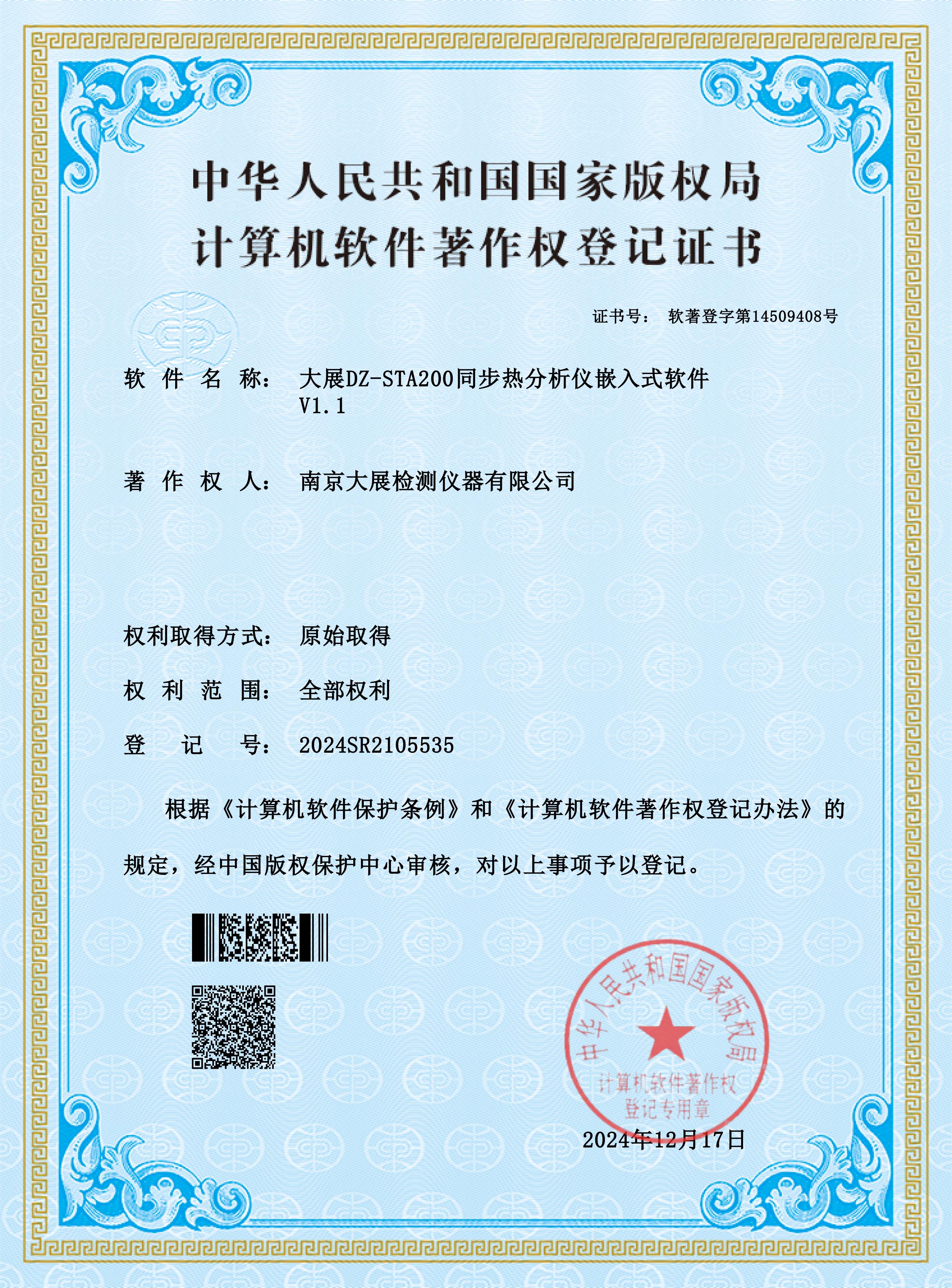 大展DZ-STA200同步熱分析儀嵌入式軟件 V1.1