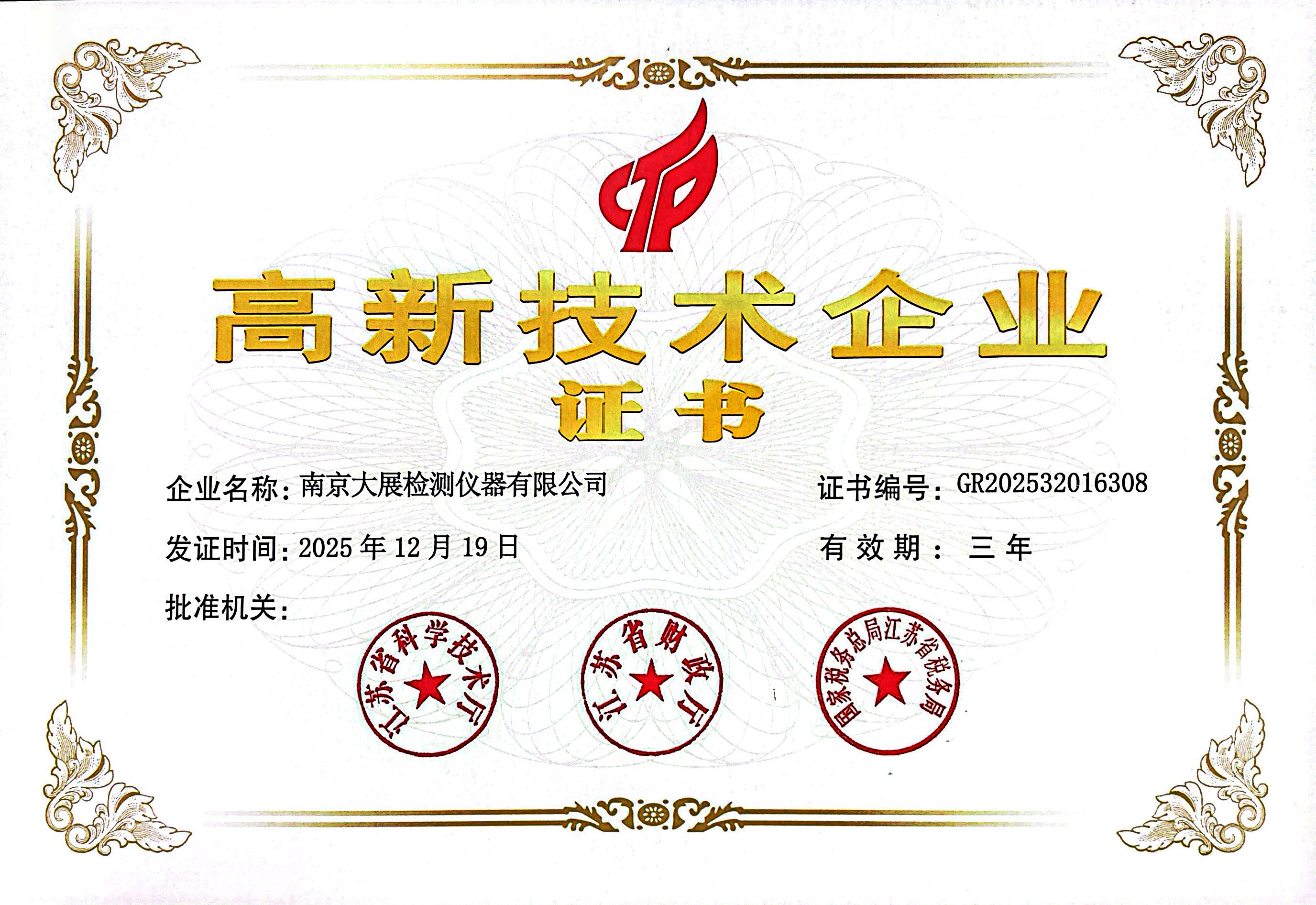 高新技術企業證書