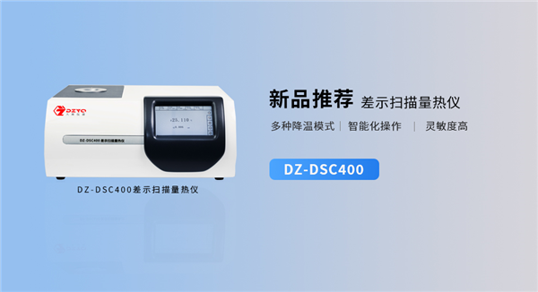 DZ-DSC400 差示掃描量熱儀