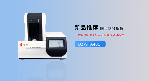DZ-STA401同步熱分析儀