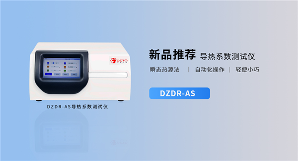 DZDR-AS導熱係數測定儀