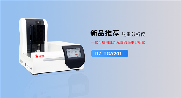DZ-TGA201熱重分析儀