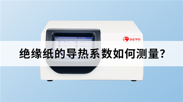 絕緣紙的導熱係數如何測量？